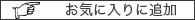 お気に入りに追加